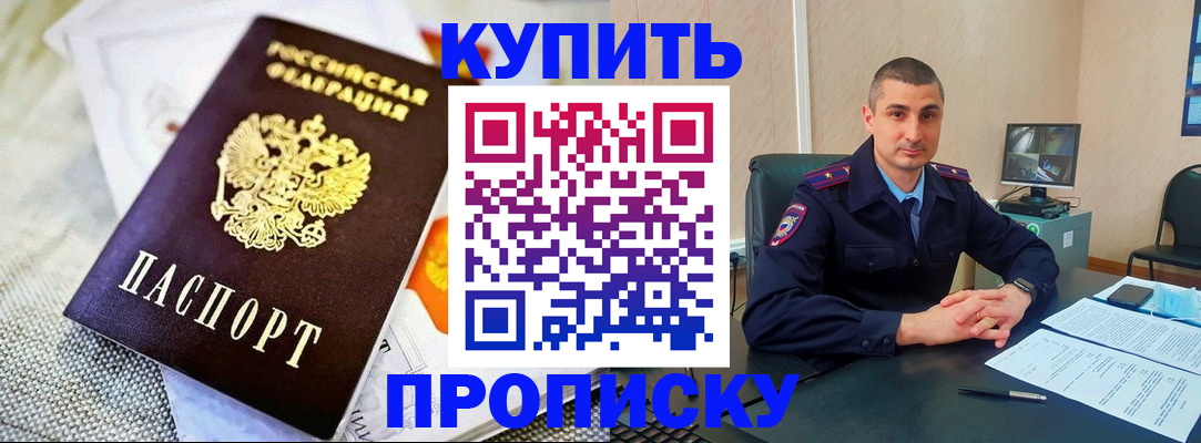 купить прописку в Боровске